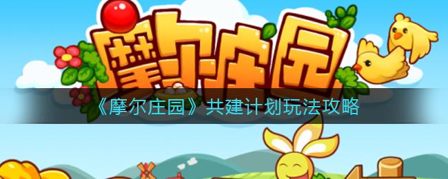 还在寻找适合孩子的治愈游戏?摩尔庄园官服》的可爱画风你确定不试试? 还在寻找适合孩子的治愈游戏?摩尔庄园官服》的可爱画风你确定不试试?