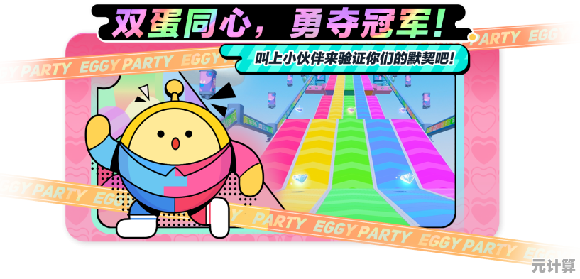 谁说障碍赛不能玩出花样？蛋仔派对国际版》干扰对手的快乐你体验过吗？