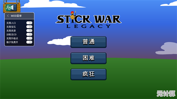 还在为资源不足发愁？火柴人战争遗产绿色钥匙》内置修改器让你畅享无敌乐趣！