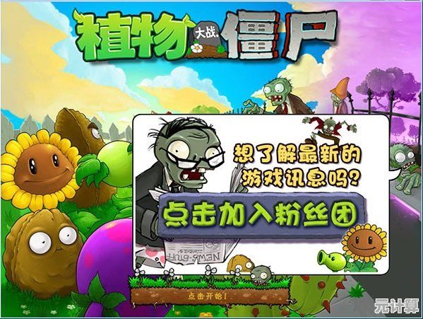 策略与趣味并存，植物大战僵尸1高清版不来挑战一下吗？