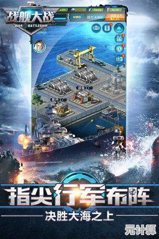 战斗军舰:谁说海上战争手游不能小而精?快来看看它的丰富内容吧! 战斗军舰:谁说海上战争手游不能小而精?快来看看它的丰富内容吧!
