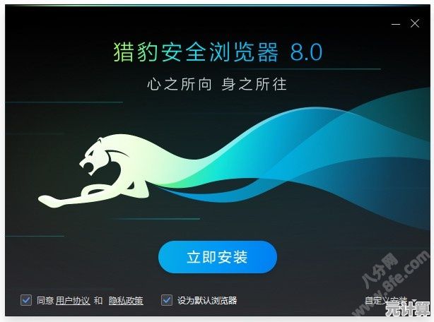 猎豹安全浏览器:智能防护让您安心畅游互联网世界 猎豹安全浏览器:智能防护让您安心畅游互联网世界