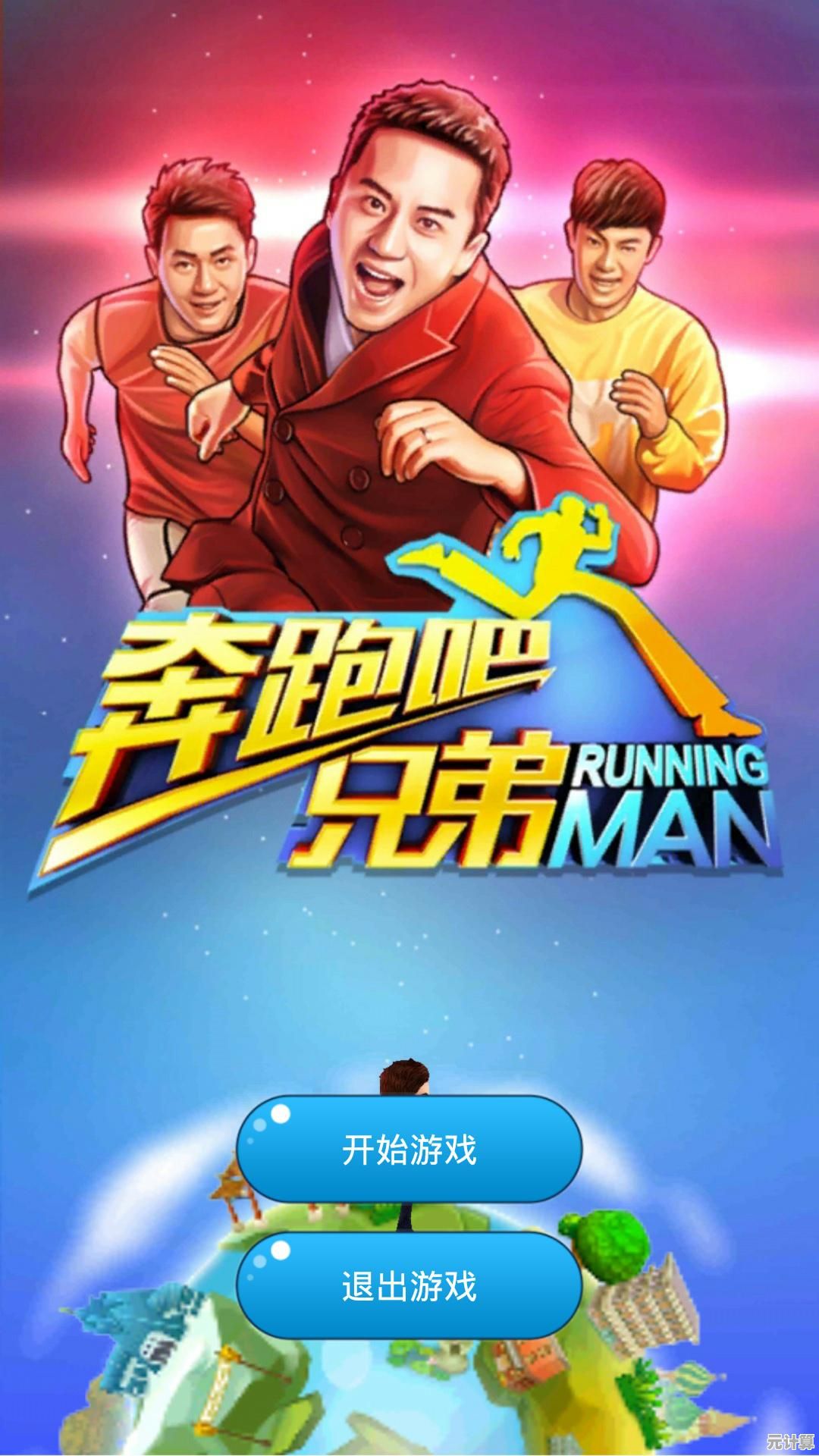 不同关卡、多样陷阱,你能完美驾驭《奔跑吧小老弟》吗? 不同关卡、多样陷阱,你能完美驾驭《奔跑吧小老弟》吗?