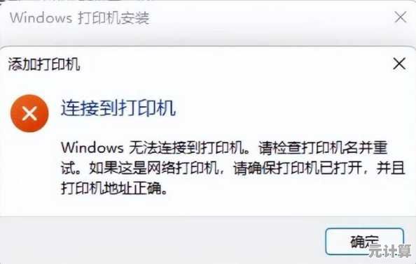 如何应对Win11系统中打印机无法识别及连接失败的状况
