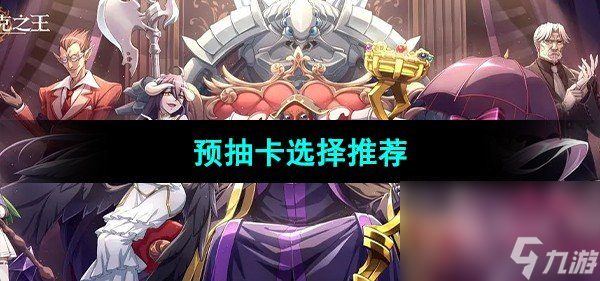 抽卡收集角色太枯燥？纳萨力克之王测试服》为你开启全新冒险！