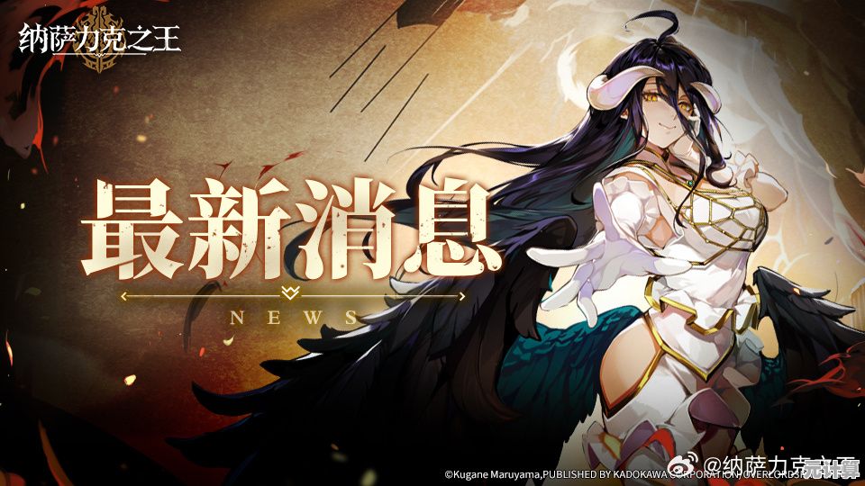 抽卡收集角色太枯燥？纳萨力克之王测试服》为你开启全新冒险！