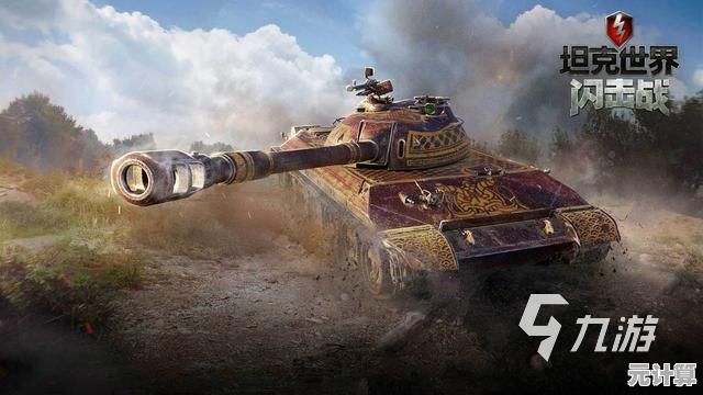热爱指挥坦克部队作战?坦克世界闪击战》难道不是你的最佳选择? 热爱指挥坦克部队作战?坦克世界闪击战》难道不是你的最佳选择?