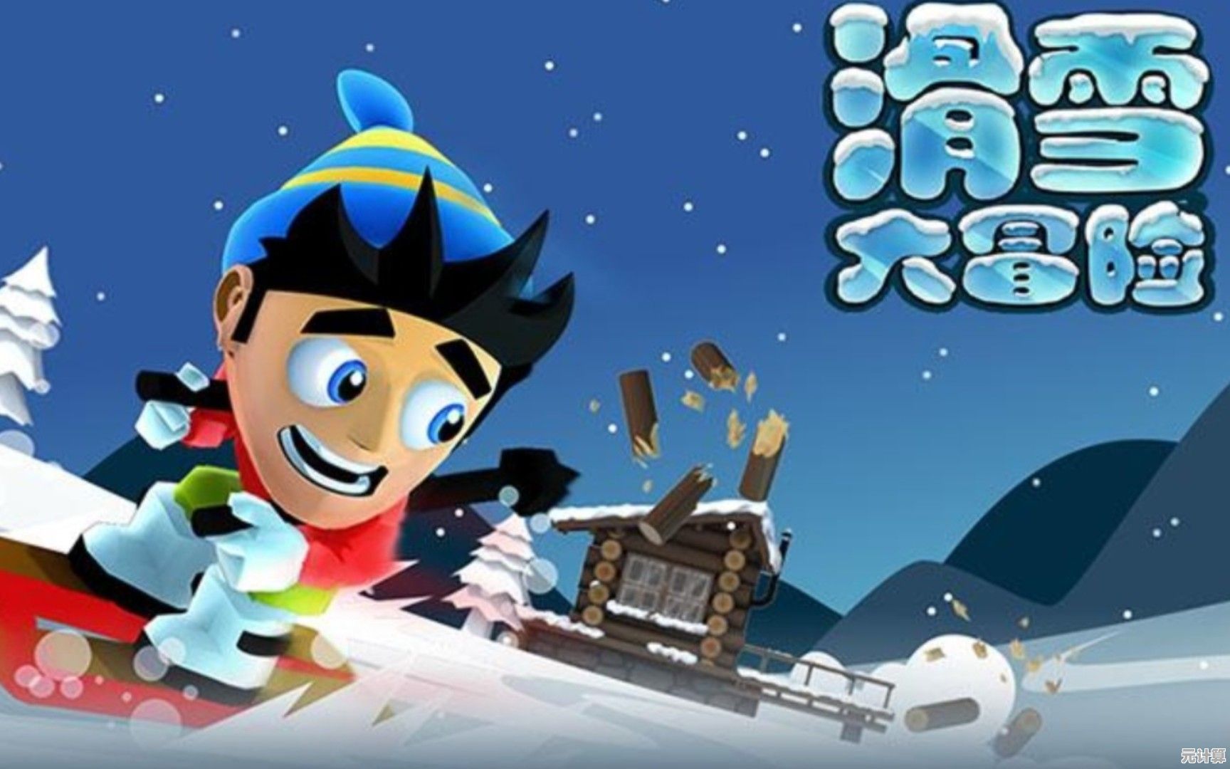 障碍重重的《滑雪大冒险》你确定不想试试看吗？