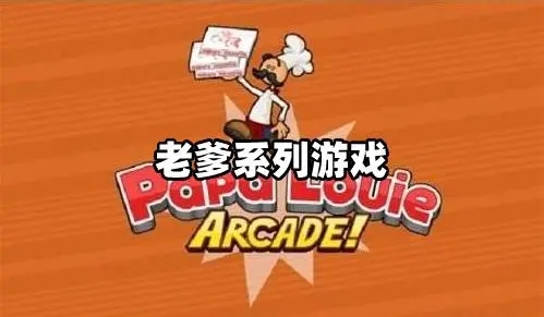 谁说经营游戏不够刺激？老爹冰棒店》挑战你的决策力！