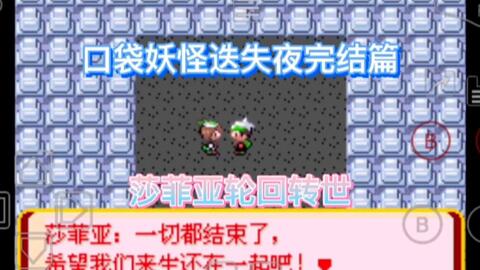 想从路比或沙菲娅开启冒险？口袋妖怪终极绿宝石》手机中文版等你挑战！