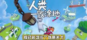 还在找欢乐多多的解谜游戏?人类一败涂地手机版》软烂小人爆笑闯关等你来战! 还在找欢乐多多的解谜游戏?人类一败涂地手机版》软烂小人爆笑闯关等你来战!