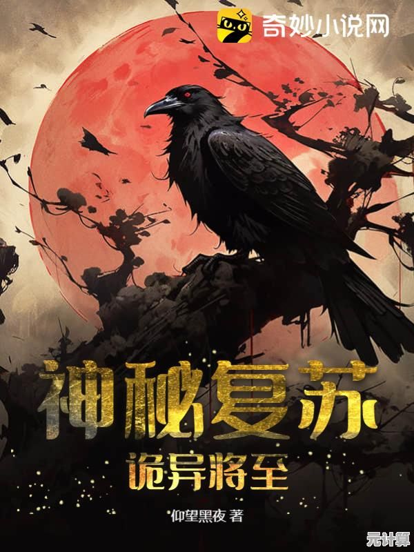 想体验惊心动魄的冒险？神秘复苏》带你深入诡异空间！