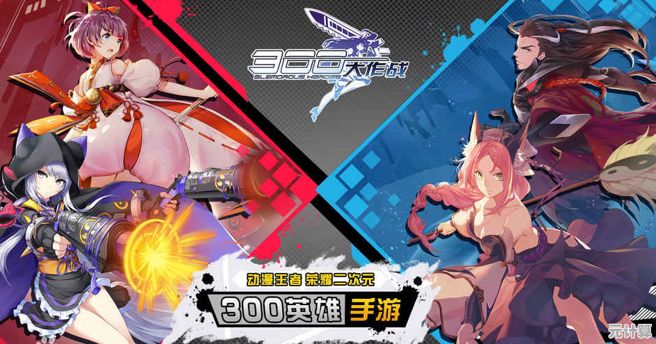 想在手机上体验黑科技MOBA？300大作战最新版》满足你的二次元竞技幻想！