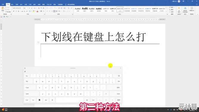 轻松学会在键盘上打出下划线的多种方式 轻松学会在键盘上打出下划线的多种方式