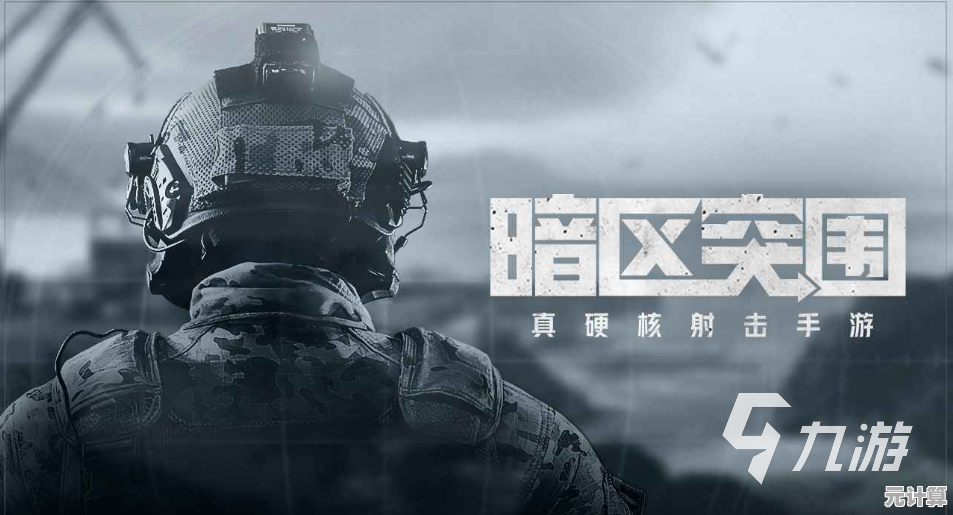 低配置手机也能畅玩？暗区突围轻量版》让你无压力开战！