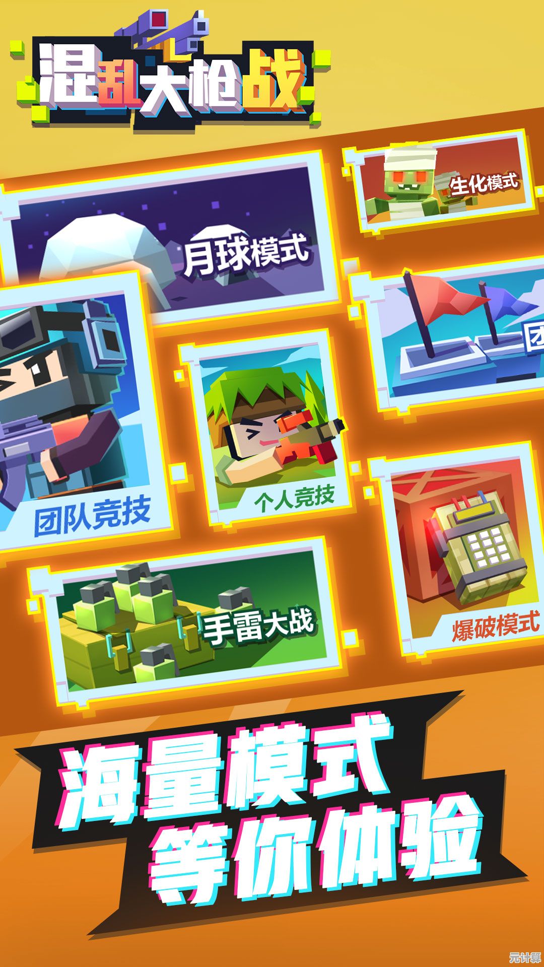 混乱大枪战手机版：Q萌射击狂欢不来试试？