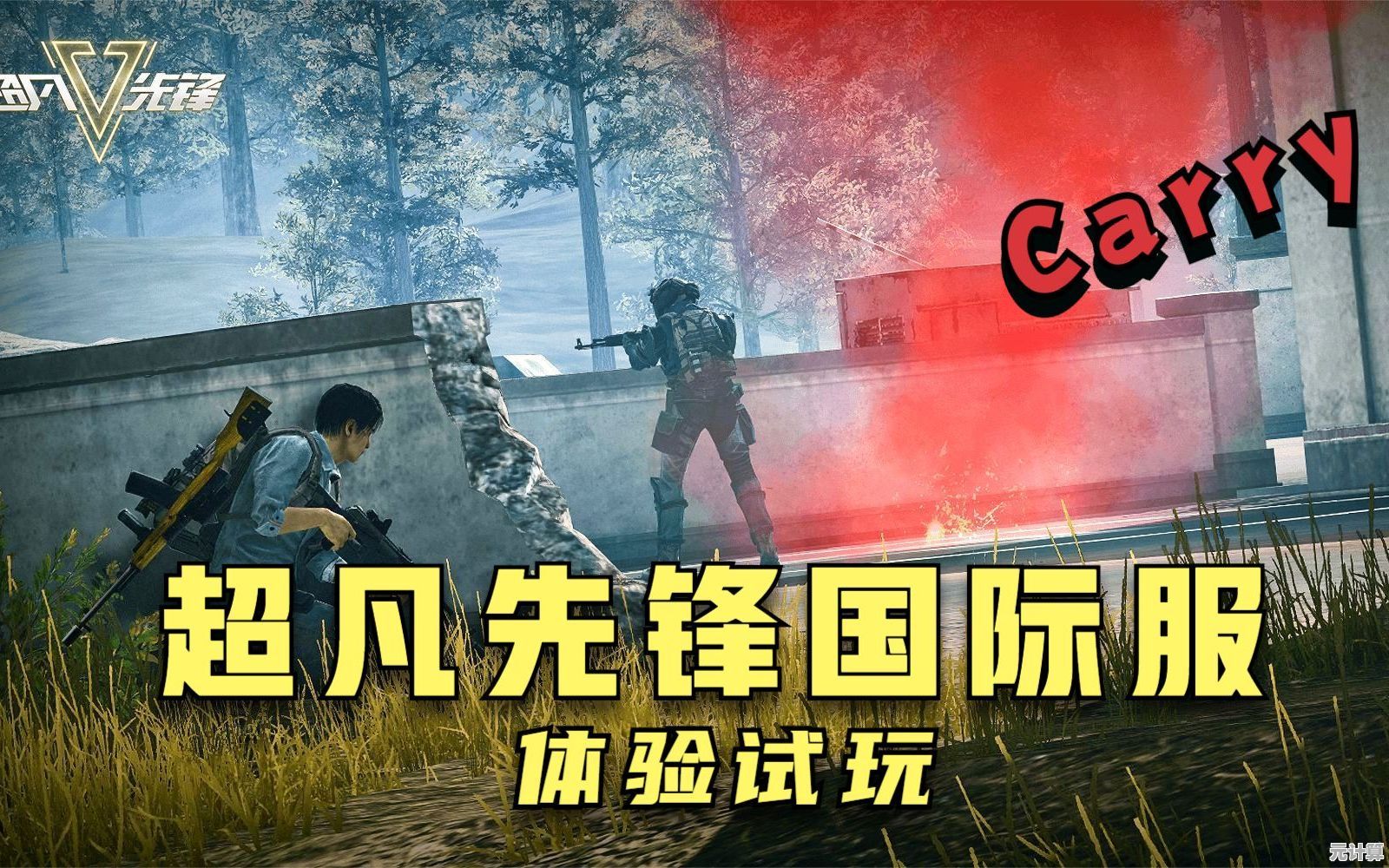 想体验刺激的生存夺金?超凡先锋体验服》不来试试吗? 想体验刺激的生存夺金?超凡先锋体验服》不来试试吗?