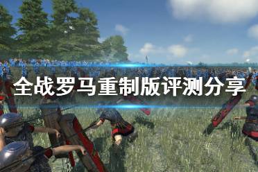 厌倦了单调的游戏玩法？为什么不来试试《罗马全面战争重制版》的多样兵种与国家策略？