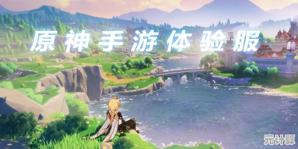 《原神体验服》让你热血冒险的二次元世界,怎能错过? 《原神体验服》让你热血冒险的二次元世界,怎能错过?