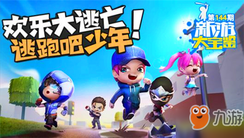 逃跑吧少年官服：不玩这款超爽快的竞技游戏，你还等什么？