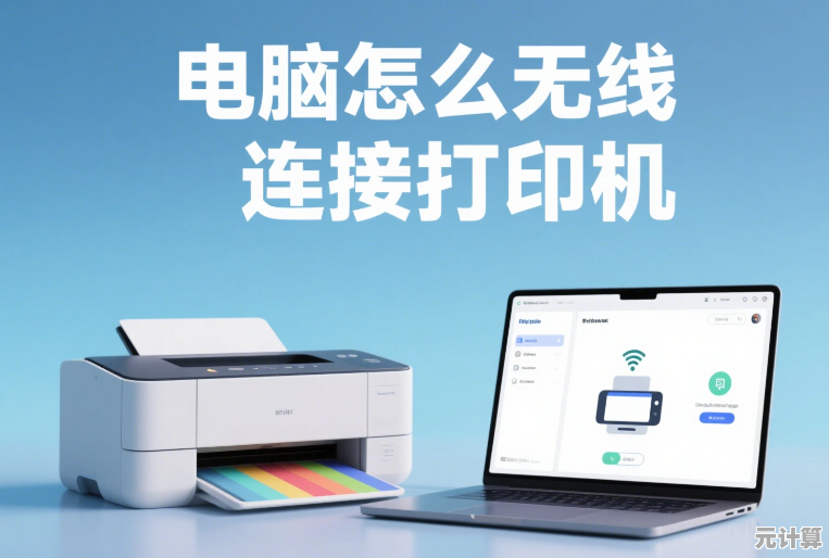 电脑与打印机无线连接攻略，让打印变得更简单高效