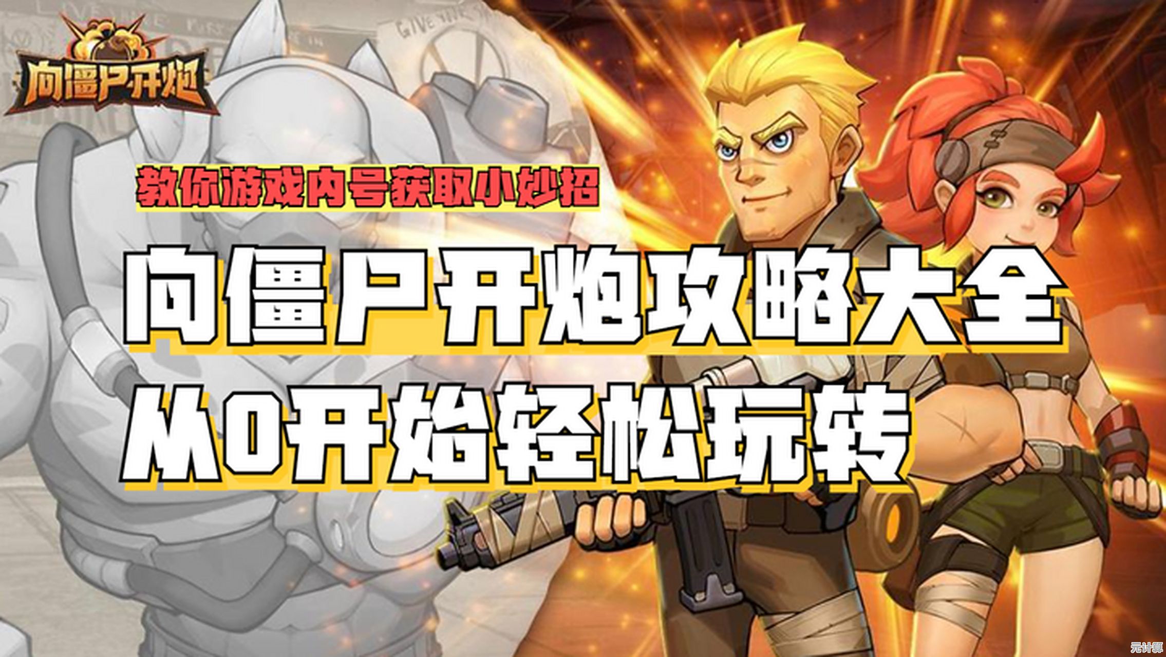 想体验刺激的末日废土射击?向僵尸开炮》的Roguelike玩法你试过了吗? 想体验刺激的末日废土射击?向僵尸开炮》的Roguelike玩法你试过了吗?