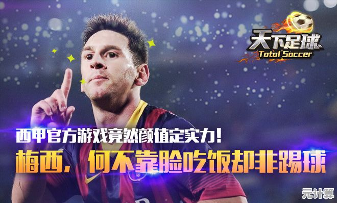 想体验指挥梅西、C罗的激情吗？最佳11人九游版等你来战！