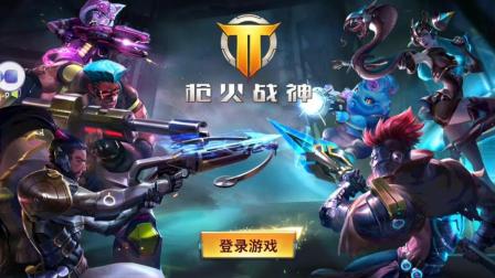 想体验策略与射击完美融合的快感?枪火战神传奇》等你来战! 想体验策略与射击完美融合的快感?枪火战神传奇》等你来战!