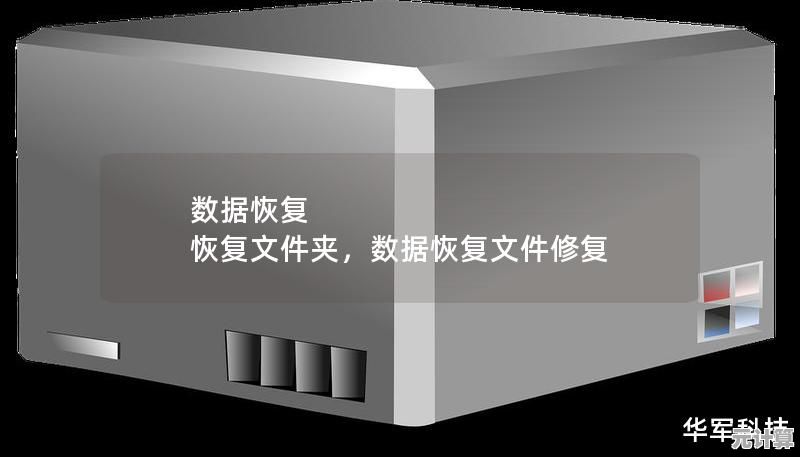 高效数据恢复工具，迅速找回硬盘丢失文件的专业软件