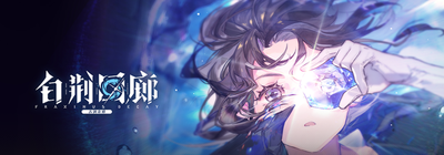 角色收集×深度策略,白荆回廊》哪一点不让你心动? 角色收集×深度策略,白荆回廊》哪一点不让你心动?