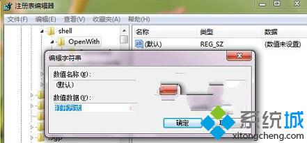 解决Win7系统右键菜单中"打开方式"消失的有效方法