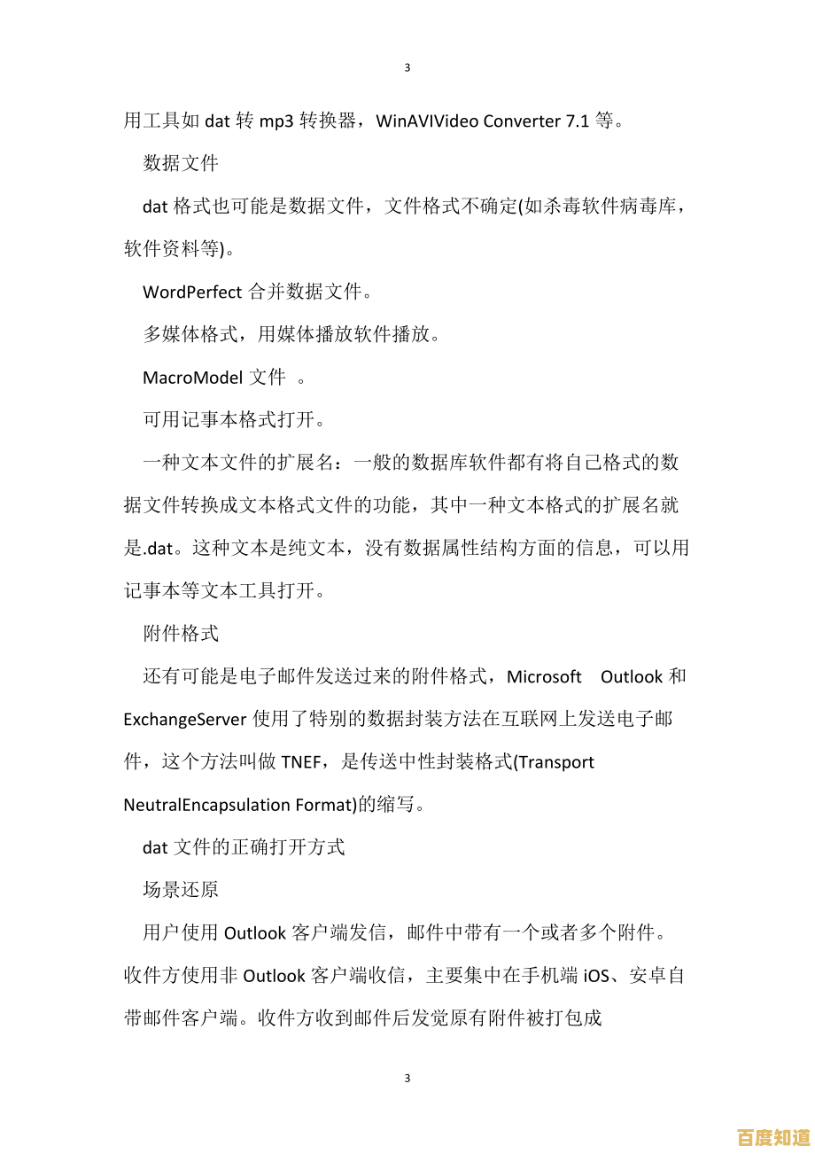 全面指南：dat文件类型识别与正确打开步骤全解析