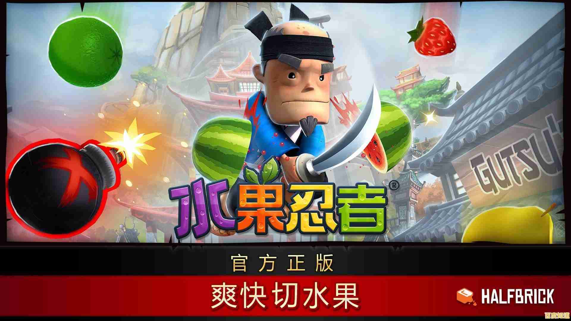还在寻找简单上手的休闲游戏?水果忍者经典版安卓版你玩过吗?
