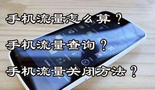 手机流量计算全攻略：小鱼带您一步步学会精确计量