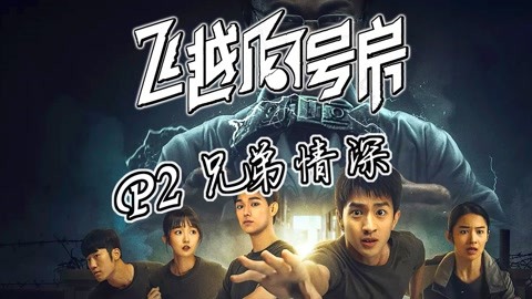 想体验真实改编的烧脑逃脱?飞越13号房》等你来挑战! 想体验真实改编的烧脑逃脱?飞越13号房》等你来挑战!