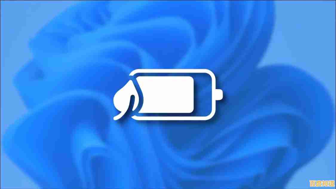 如何在Windows 11中正确关闭电池养护模式以延长使用时间