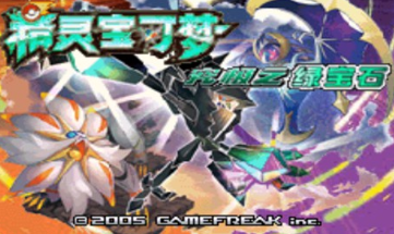 还在为GBA移植游戏发愁？口袋妖怪究极绿宝石5.5金手指不香吗？