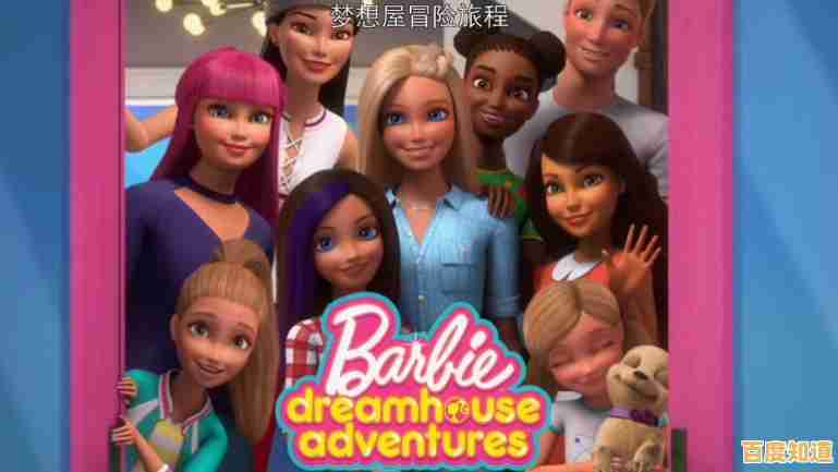 想体验童话般的芭比世界？芭比梦幻屋冒险中文版》等你来探索！