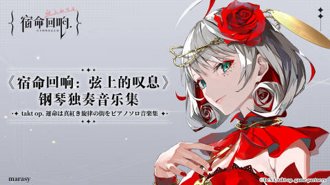 《宿命回响国服》上线！谁不想体验这场音乐与战斗的二次元盛宴？