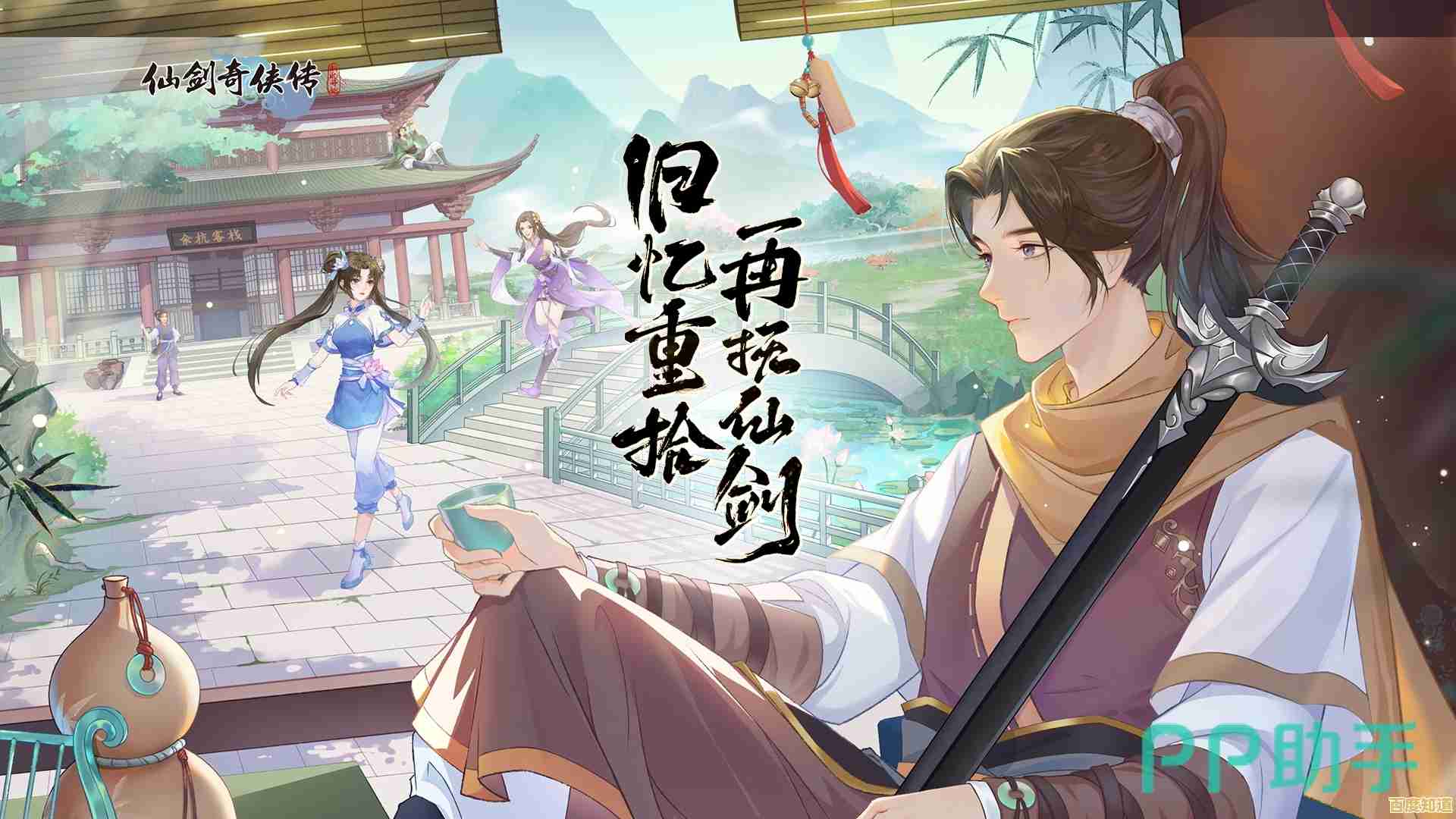 想体验经典的仙侠世界？仙剑奇侠传新的开始》满足你的幻想！