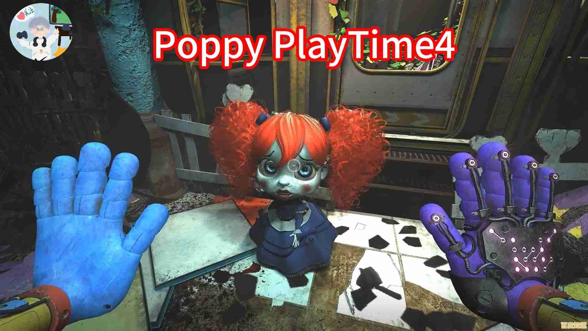 厌倦了突脸惊吓？波比的游戏时间4如何用复古质感颠覆你的恐怖认知？